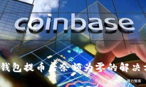 Tokentokenim钱包提币后余额为零的解决方案及常见问题