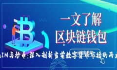 TokenIM与炒币：深入剖析当