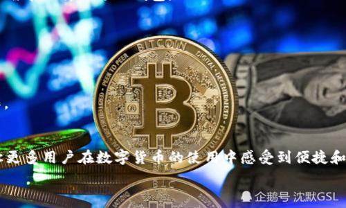   
Transfer HT Wallet to Ethereum: A Comprehensive Guide  

关键词  
HT钱包, 以太坊, 转账, 数字货币/guanjianci  

内容主体大纲  
1. 引言  
   - 数字货币的普及  
   - HT钱包与以太坊的概述  
2. HT钱包简介  
   - HT钱包的功能与特点  
   - HT与ETH的关系  
3. 以太坊简介  
   - 以太坊的基本概念  
   - 以太坊的智能合约特点  
4. HT钱包转账到以太坊的必要性  
   - 转账的原因和好处  
   - 适用场景与用户需求  
5. 转账前准备  
   - 了解手续费  
   - 确认钱包地址与网络  
6. 转账步骤详解  
   - 登录HT钱包  
   - 选择转账至以太坊  
   - 输入金额与地址  
   - 确认转账  
7. 转账后的操作  
   - 检查转账状态  
   - 处理可能出现的问题  
8. 常见问题解答  
   - 转账失败的原因是什么？  
   - 如何提高转账的安全性？  
   - 转账手续费的计算方式？  
   - 如何确认转账是否成功？  
   - HT钱包和其他钱包的比较？  
   - 转账到以太坊后使用的途径？  
   - 如何避免转账过程中的错误？  
9. 结论  
   - 对HT钱包转账至以太坊的总结  
   - 提醒用户安全操作  

---

### 引言  
数字货币的普及使得越来越多的人开始关注其投资与使用，HT钱包作为一种受欢迎的数字货币钱包，让用户能够轻松存储与管理各种数字资产。而以太坊作为第二大加密货币，其智能合约与去中心化应用也吸引了大量用户的关注。本篇文章将详细介绍如何将HT钱包中的资产转移至以太坊网络，让用户在这一领域获得更好的体验。  

### HT钱包简介  
HT钱包是火币网推出的数字货币钱包，为用户提供安全便捷的资产管理服务。HT钱包支持多种数字货币的存储与管理，用户可以随时查看自己的资产状态。  
HT钱包的一个重要特点是，它不仅支持数字货币的存储，同时还提供了一系列交易功能，使用户能够便捷地进行资金转账与交易。而以太坊作为一种流行的数字货币，其独特的智能合约功能使人们对其产生了浓厚的兴趣。  

### 以太坊简介  
以太坊是一个基于区块链的开放源代码平台，允许开发者在其上创建智能合约和去中心化应用。以太坊的出现，不仅推动了数字货币的使用，同时也引领了去中心化技术的发展。  
以太坊的智能合约能够自动执行合约条款，降低了信任成本，提高了交易的安全性。用户可以通过以太坊进行各种金融服务，游戏，供应链管理等活动，极大丰富了数字资产的应用场景。  

### HT钱包转账到以太坊的必要性  
在使用数字资产的过程中，用户往往需要将不同的钱包之间进行资产转移。将HT钱包中的资产转账至以太坊网络，不仅能够让用户参与到以太坊的各种应用中，还可以使用户更方便地管理资产。  
通过将资产转入以太坊，用户可以使用其智能合约功能，投资去中心化金融（DeFi）产品，参与NFT市场等。对于投资者来说，将资产转出进行多样化投资是个不错的选择。  

### 转账前准备  
在进行资产转账之前，用户需要了解相关的手续费，并确认目标钱包的地址和网络。转账手续费通常是由网络状况决定的。在需求较高的情况下，手续费可能会显著上升。同时，确认目标地址也非常重要，一旦出错，资金可能会永久丢失。  

### 转账步骤详解  
转账的第一步是登录HT钱包，用户需要输入自己的账户信息以确保身份的安全。登录后，选择需要转账的选项，接着选择将资产转移至以太坊。在这里需要输入接收地址和金额，务必确保信息的准确性。最后，点击确认，交易将被发送到以太坊网络。  

### 转账后的操作  
在转账完成后，用户可以通过区块链浏览器进行查询，以确认交易是否成功。如果发现转账延迟，可以耐心等待，或者检查是否有其他问题，例如网络瓶颈等。用户也可以通过HT钱包的交易记录部分查看到自己的转账信息。  

### 常见问题解答  
#### 转账失败的原因是什么？  
转账失败可能有多个原因，例如资金不足、目标地址无效、网络过载等。确保你输入的所有信息都正确，以及账户余额能够覆盖手续费是关键。  

#### 如何提高转账的安全性？  
提高转账安全性有几个方面，首先是确保钱包的私钥安全，避免将其分享给他人。此外，确认目标地址的准确性，最好多次核对，确保不会出错。  

#### 转账手续费的计算方式？  
转账手续费通常由网络状况和数据量决定。在高峰期，手续费会相应增加。用户在转账前可以查看当前的手续费，并选择合适的时机进行转账。  

#### 如何确认转账是否成功？  
用户可以通过区块链浏览器查询交易哈希，查看交易状态。如果交易显示为
