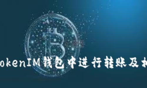 如何在TokenTokenIM钱包中进行转账及相关手续费详解