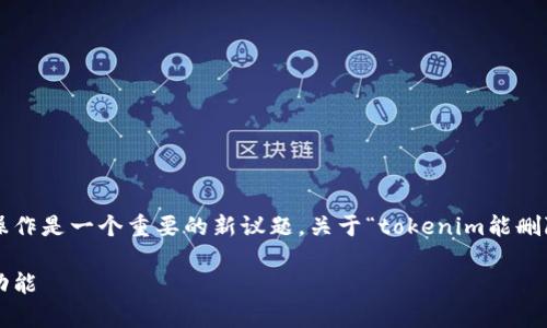 在区块链和加密货币的生态系统中，钱包地址的管理和操作是一个重要的新议题。关于“tokenim能删除钱包地址吗”的问题，下面是我们可以探讨的内容结构。

### Tokenim能删除钱包地址吗？深度解析钱包管理功能