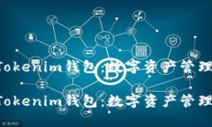 上海TokenTokenim钱包：数字