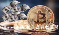 ### Tokenim诈骗：揭示虚假投