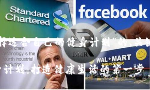 下面是一个关于“如何选择适合自己的健身计划”的、关键词以及内容大纲的示例：

如何选择适合自己的健身计划：打造健康生活的第一步