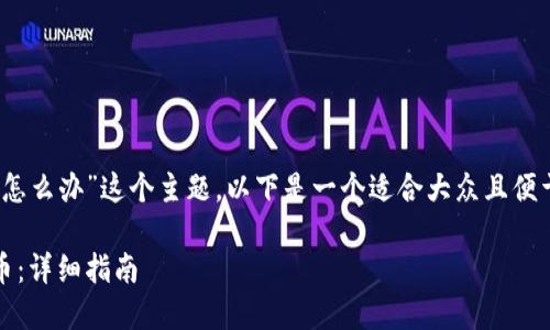 在针对“tokenim旧版的币怎么办”这个主题，以下是一个适合大众且便于的、关键词以及内容大纲。

如何处理Tokenim旧版代币：详细指南