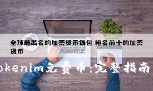 如何获取Tokenim免费币：完整指南与实用技巧
