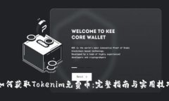 如何获取Tokenim免费币：完