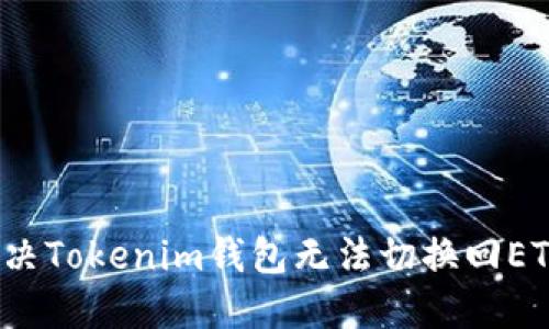  如何解决Tokenim钱包无法切换回ETH的问题