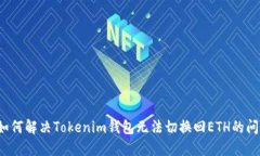  如何解决Tokenim钱包无法切