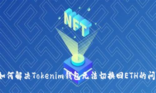  如何解决Tokenim钱包无法切换回ETH的问题