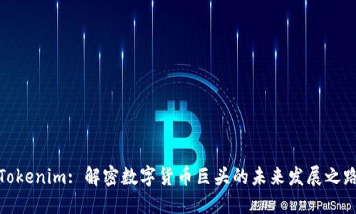 Tokenim: 解密数字货币巨头的未来发展之路