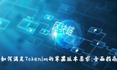 如何满足Tokenim的苹果版本