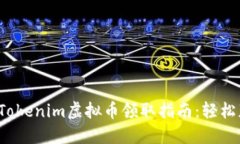 2023年最新Tokenim虚拟币领取