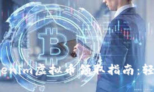2023年最新Tokenim虚拟币领取指南：轻松获取加密资产