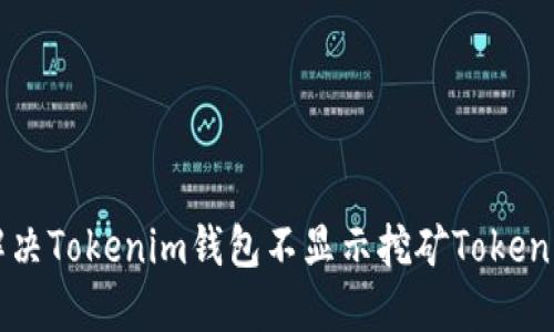 如何解决Tokenim钱包不显示挖矿Token的问题