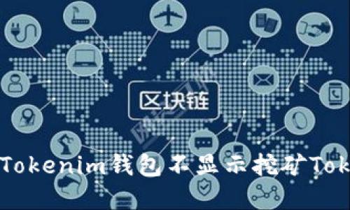 如何解决Tokenim钱包不显示挖矿Token的问题