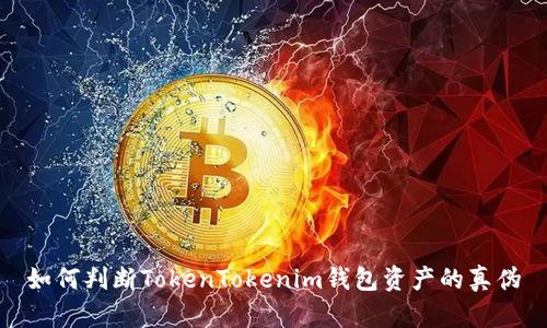 如何判断TokenTokenim钱包资产的真伪