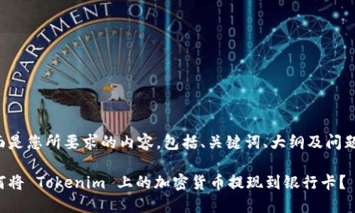下面是您所要求的内容，包括、关键词、大纲及问题等。

如何将 Tokenim 上的加密货币提现到银行卡？