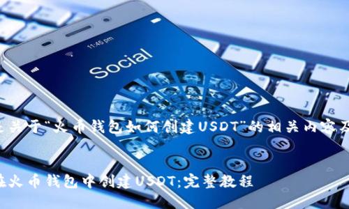 以下是关于“火币钱包如何创建USDT”的相关内容及结构。


如何在火币钱包中创建USDT：完整教程