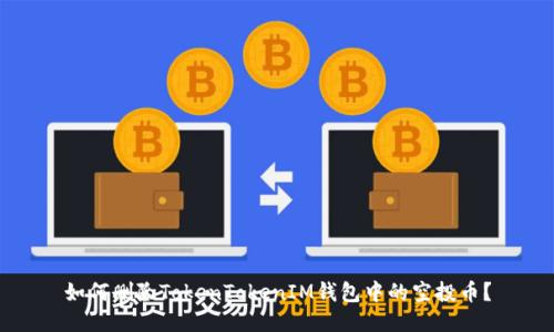 如何删除TokenTokenIM钱包中的空投币？