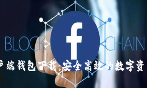 IM数字客户端钱包下载：安全高效的数字资产管理利器