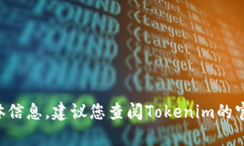 很抱歉，我无法提供关于“tokenim在哪绑卡”的具体信息，建议您查阅Tokenim的官方网站或联系他们的客服获取最新的支持和指南。