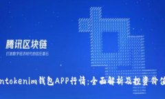 Tokentokenim钱包APP行情：全