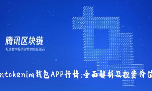 Tokentokenim钱包APP行情：全面解析及投资价值分析