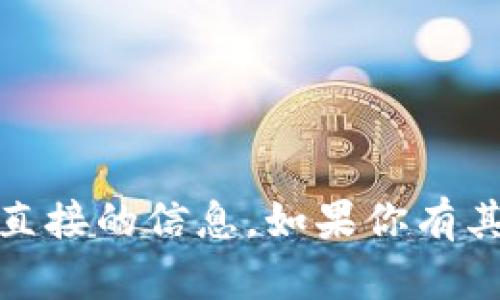 很抱歉，但关于特定的加密货币钱包地址，我无法提供直接的信息。如果你有其他关于加密货币或区块链技术的问题，随时可以问我！