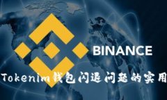 解决Tokenim钱包闪退问题的