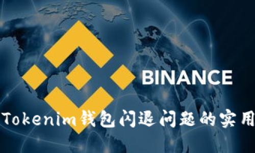 解决Tokenim钱包闪退问题的实用指南