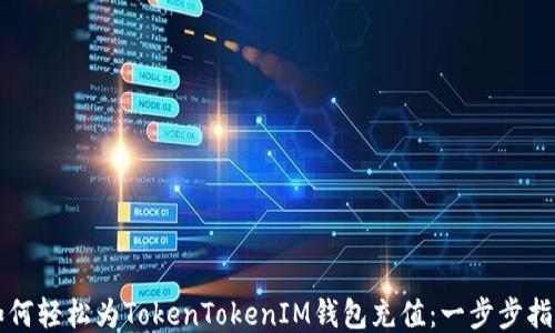 
如何轻松为TokenTokenIM钱包充值：一步步指南