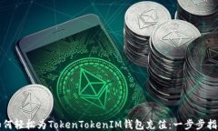 如何轻松为TokenTokenIM钱包