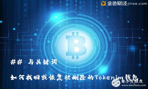 ## 与关键词

如何找回或恢复被删除的Tokenim钱包