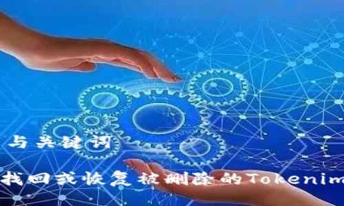 ## 与关键词

如何找回或恢复被删除的Tokenim钱包