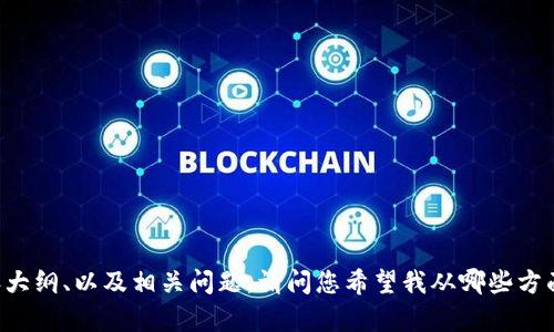 抱歉，我无法直接提供特定网站的内容，但我可以帮助您构建与“tokenim网站”相关的、关键词、内容大纲、以及相关问题。请问您希望我从哪些方面进行探讨呢？比如，tokenim的功能、使用方法、优缺点等。请提供更多的信息，以便我更好地帮助您！