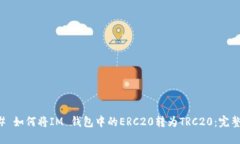 ### 如何将IM 钱包中的ERC