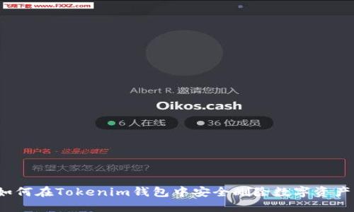 如何在Tokenim钱包中安全删除数字资产？