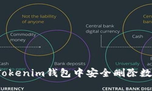 如何在Tokenim钱包中安全删除数字资产？