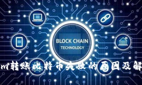 Tokenim转账比特币失败的原因及解决方案