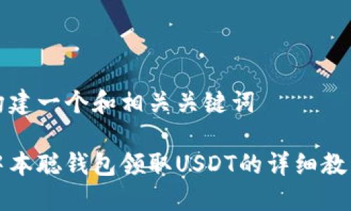 构建一个和相关关键词

中本聪钱包领取USDT的详细教程