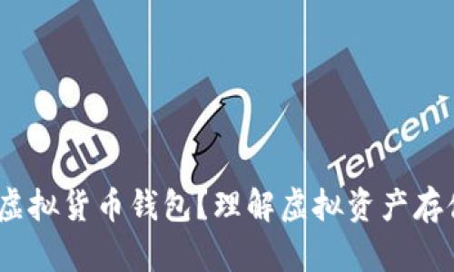 ## 什么是IM虚拟货币钱包？理解虚拟资产存储的安全与便利