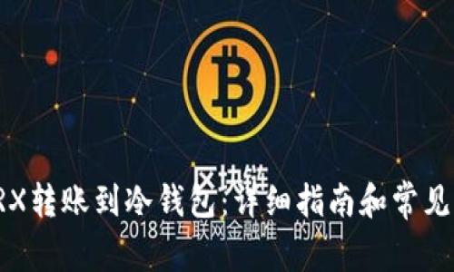 如何将TRX转账到冷钱包：详细指南和常见问题解答