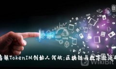 揭秘乌镇TokenIM创始人何斌