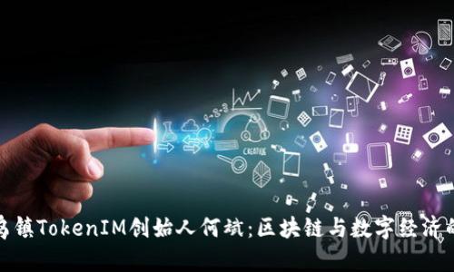 揭秘乌镇TokenIM创始人何斌：区块链与数字经济的先锋