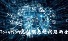 : 解决Tokenim充值码无效问