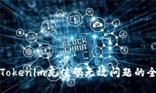 : 解决Tokenim充值码无效问题的全面指南