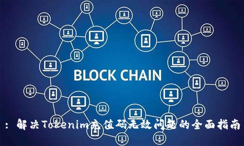 : 解决Tokenim充值码无效问题的全面指南