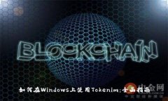 如何在Windows上使用Tokeni