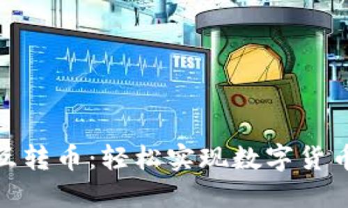 Tokenim相互转币：轻松实现数字货币的无缝交易